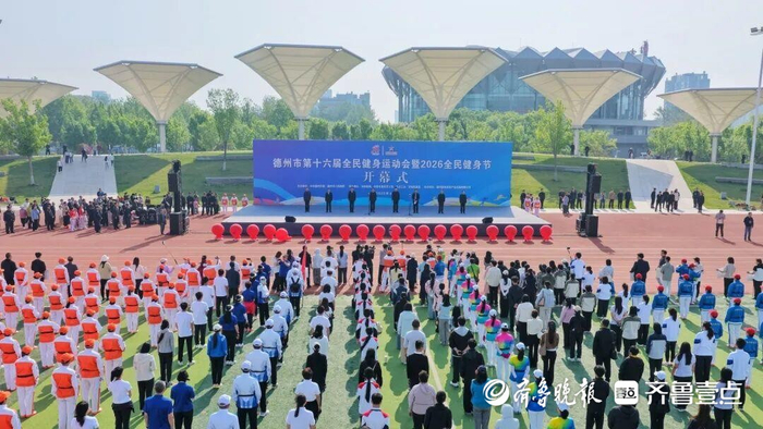 kaiyun-德州市第十六届全民健身运动会暨2026全民健身节开幕|乒乓球|山东省|体育|网球|赛事_新浪新闻